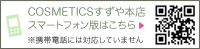 COSMETICSすずや　オフィシャルウェブサイト（スマホ版）