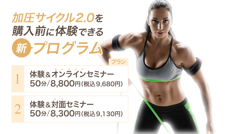 加圧サイクル2.0の無償レンタル&セミナー - 勾当台公園駅徒歩1分 加圧サイクル2.0の無償レンタル&セミナー - 勾当台公園駅徒歩1分