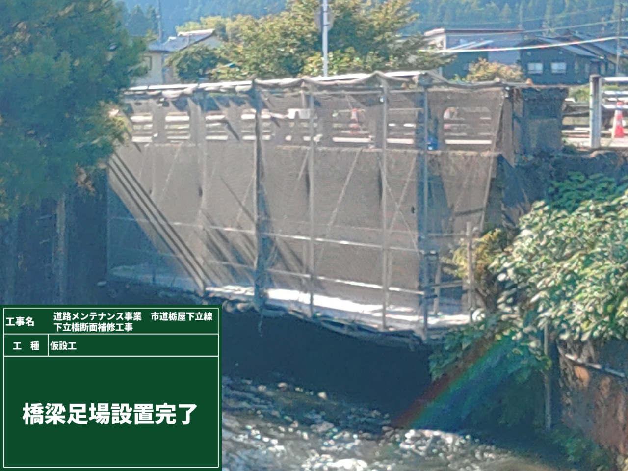 8橋梁足場設置完了