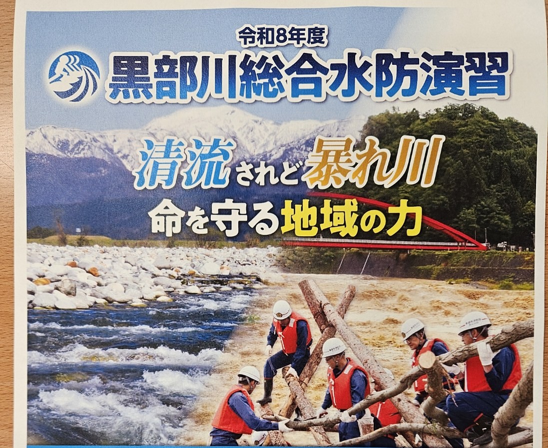 令和８年度 黒部川総合水防演習