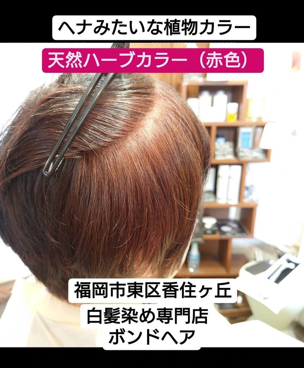 ボンドヘアのヒリヒリしないカラー剤の秘密＃白髪染め