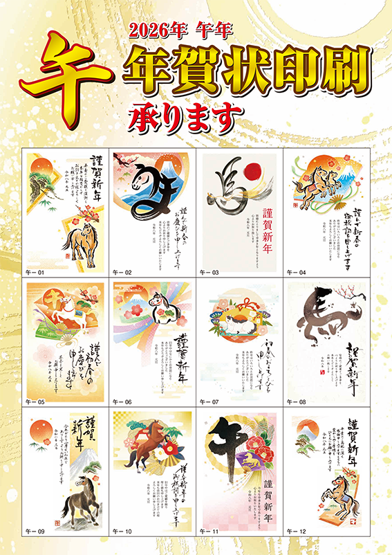 2026年 年賀状の受注を開始いたしました。