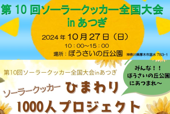 第10回 ソーラークッカー全国大会 in あつぎ 開催