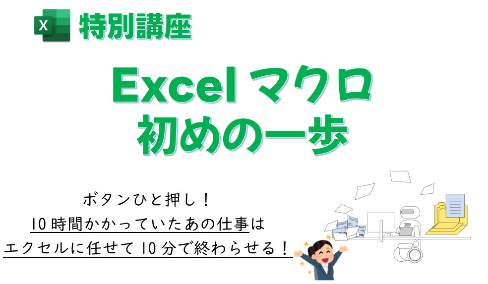 Excelマクロ 初めの一歩 開講