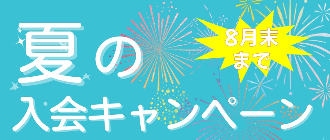 夏の入会キャンペーン 2024