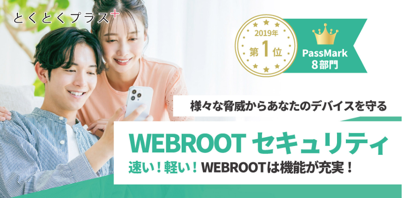とくとくプラス＋　WEBROOT セキュリティ　見出し画像