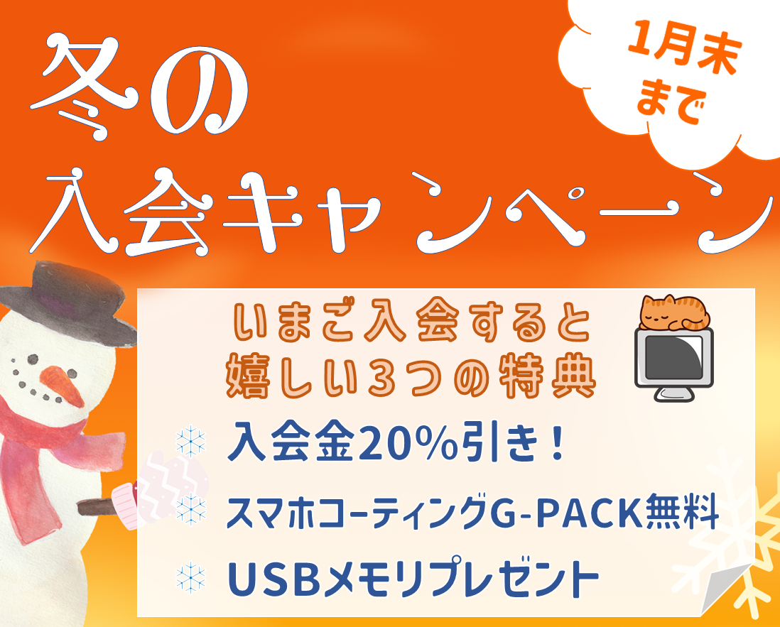 冬の入会キャンペーン実施中