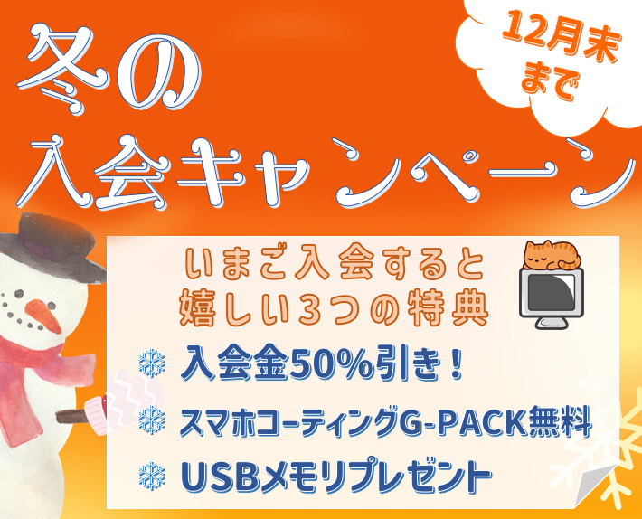 夏の入会キャンペーン2024画像
