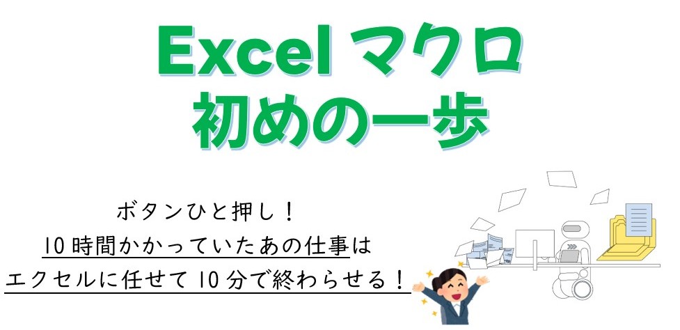 特別講座「Excelマクロ 初めの一歩」がいつでも受講できるようになりました！