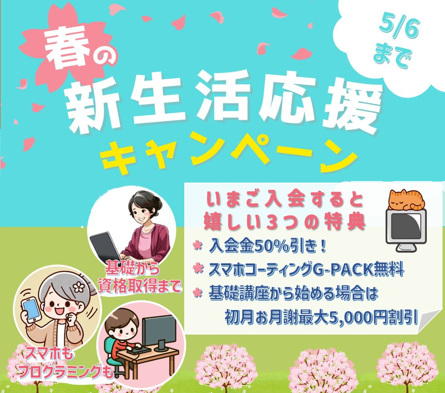 春の新生活応援キャンペーン