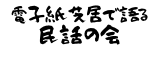 minwatachimi ページ！