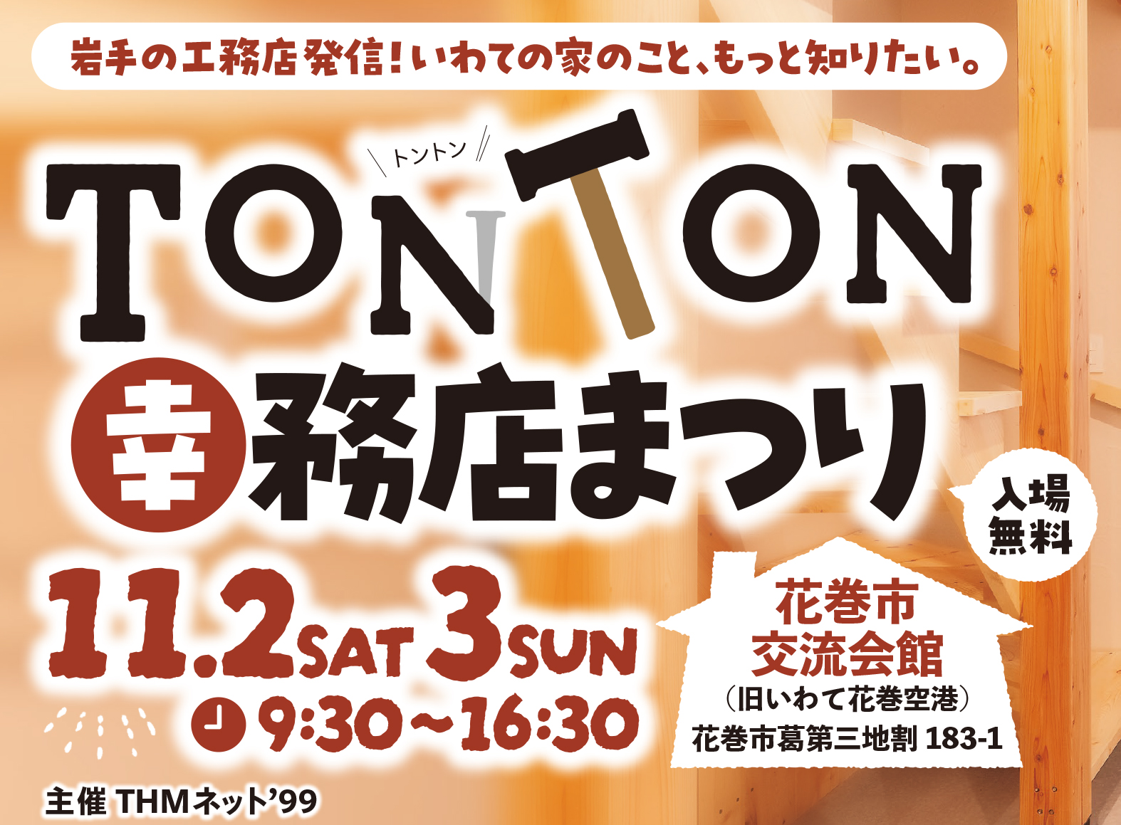 11/2（土）ｰ3（日）TONTON幸務店まつりに出展します