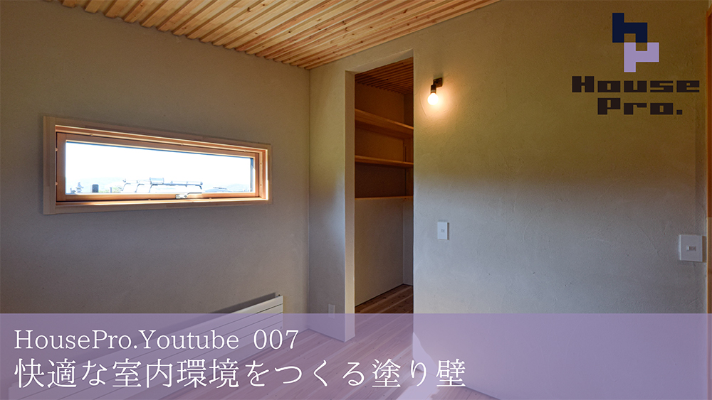 Youtube│007 快適な室内環境をつくる塗り壁