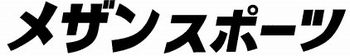 メザンスポーツ