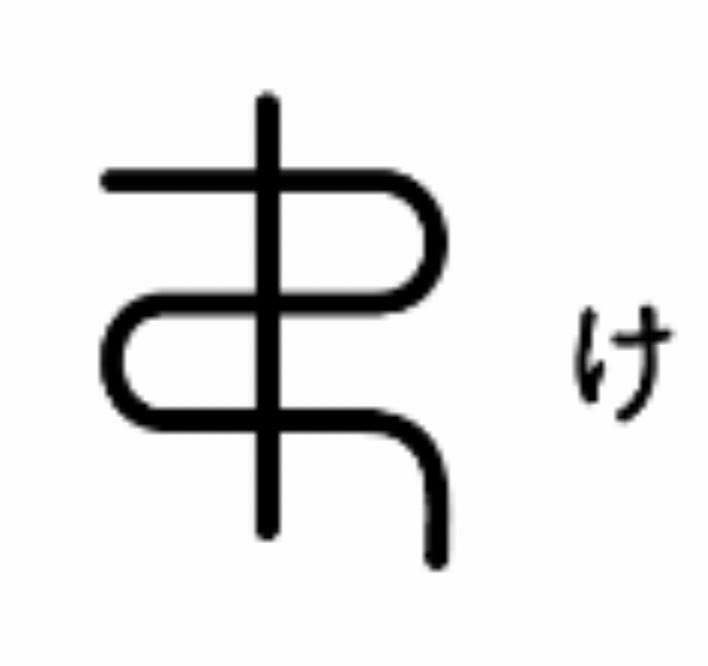 け・の音魂を持つ人は