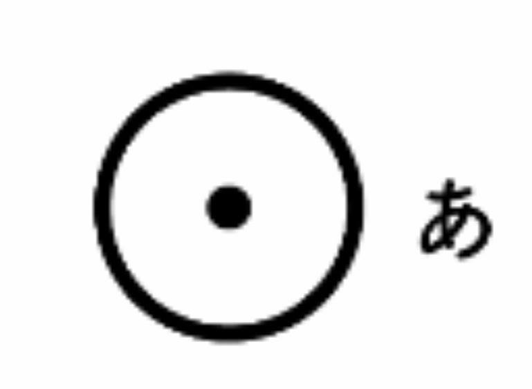 あ・の音魂を持つ人は