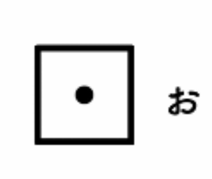 お・の音魂を持つ人は