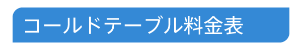 コールドテーブル料金表