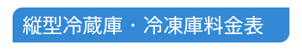 縦型冷蔵庫・冷凍庫料金表