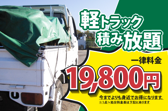 不用品回収　軽トラック積み放題19800円