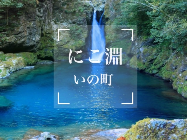 にこ淵