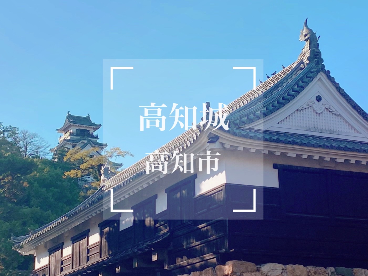 高知城