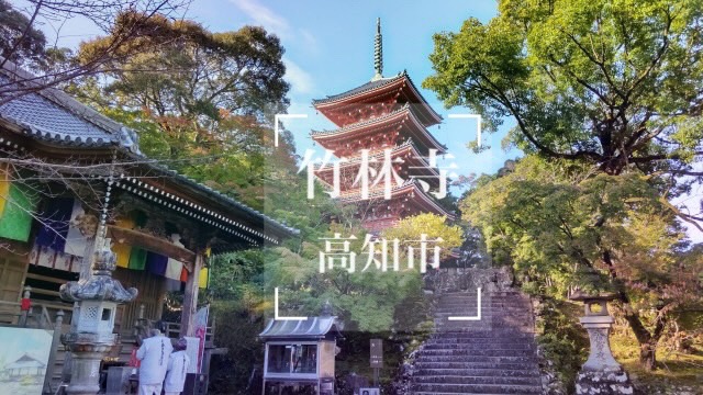 竹林寺