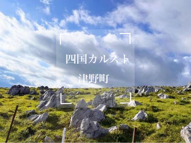 四国カルスト