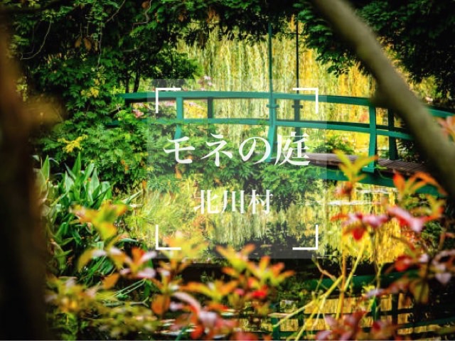 モネの庭