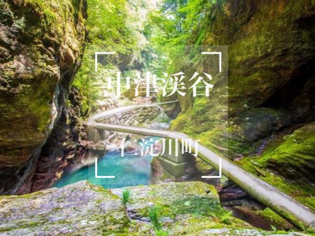 中津渓谷
