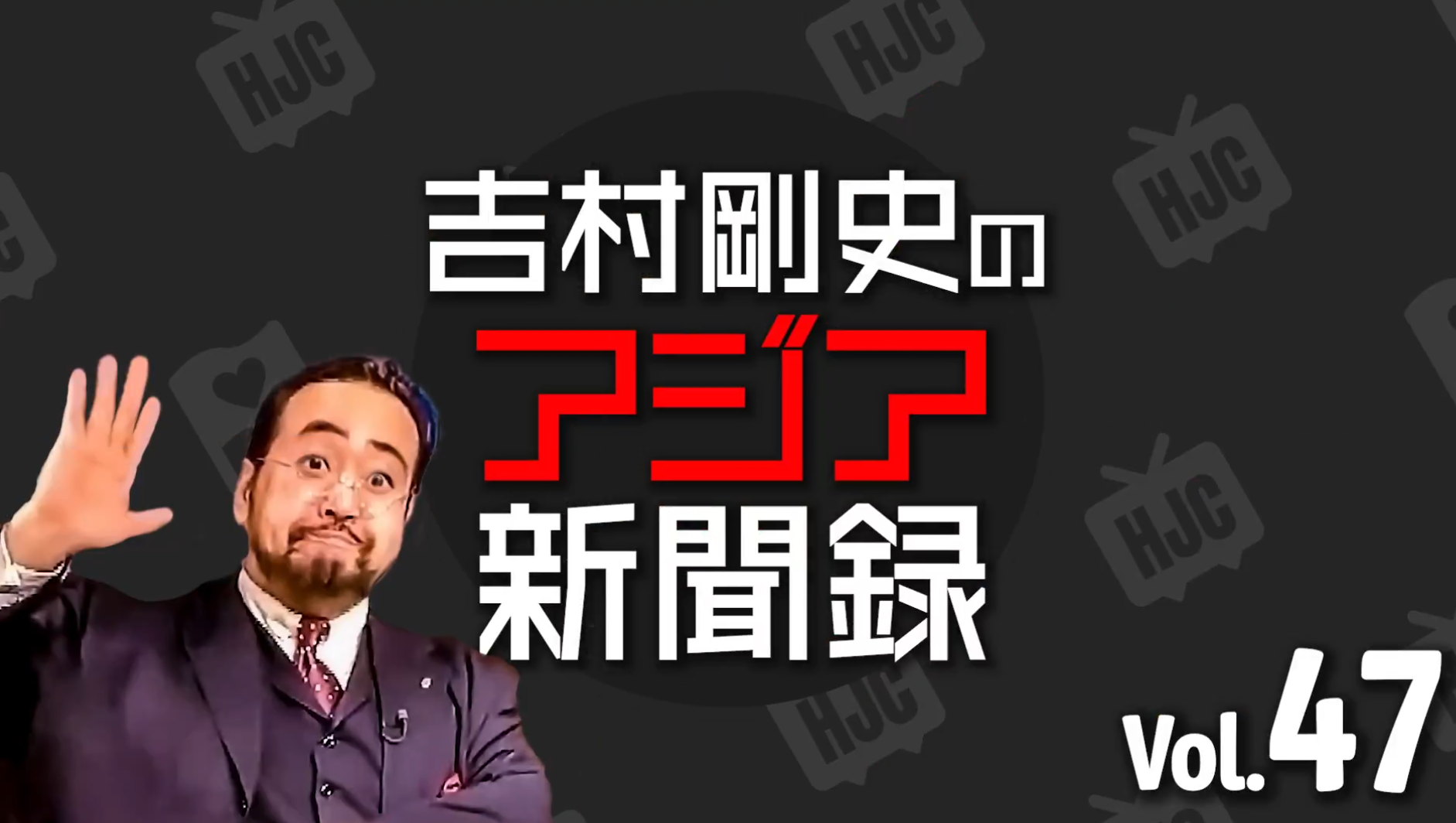 #47 吉村剛史の「アジア新聞録」