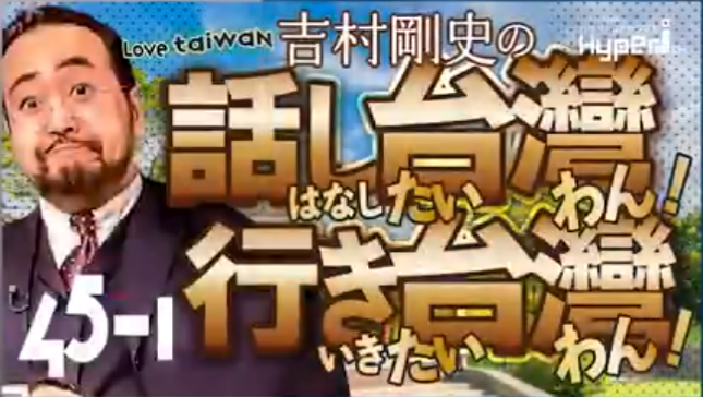 #45 話し台湾行き台湾