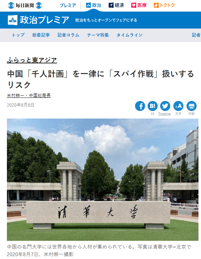 毎日新聞「中国「千人計画」を一律に「スパイ作戦」扱いするリスク」