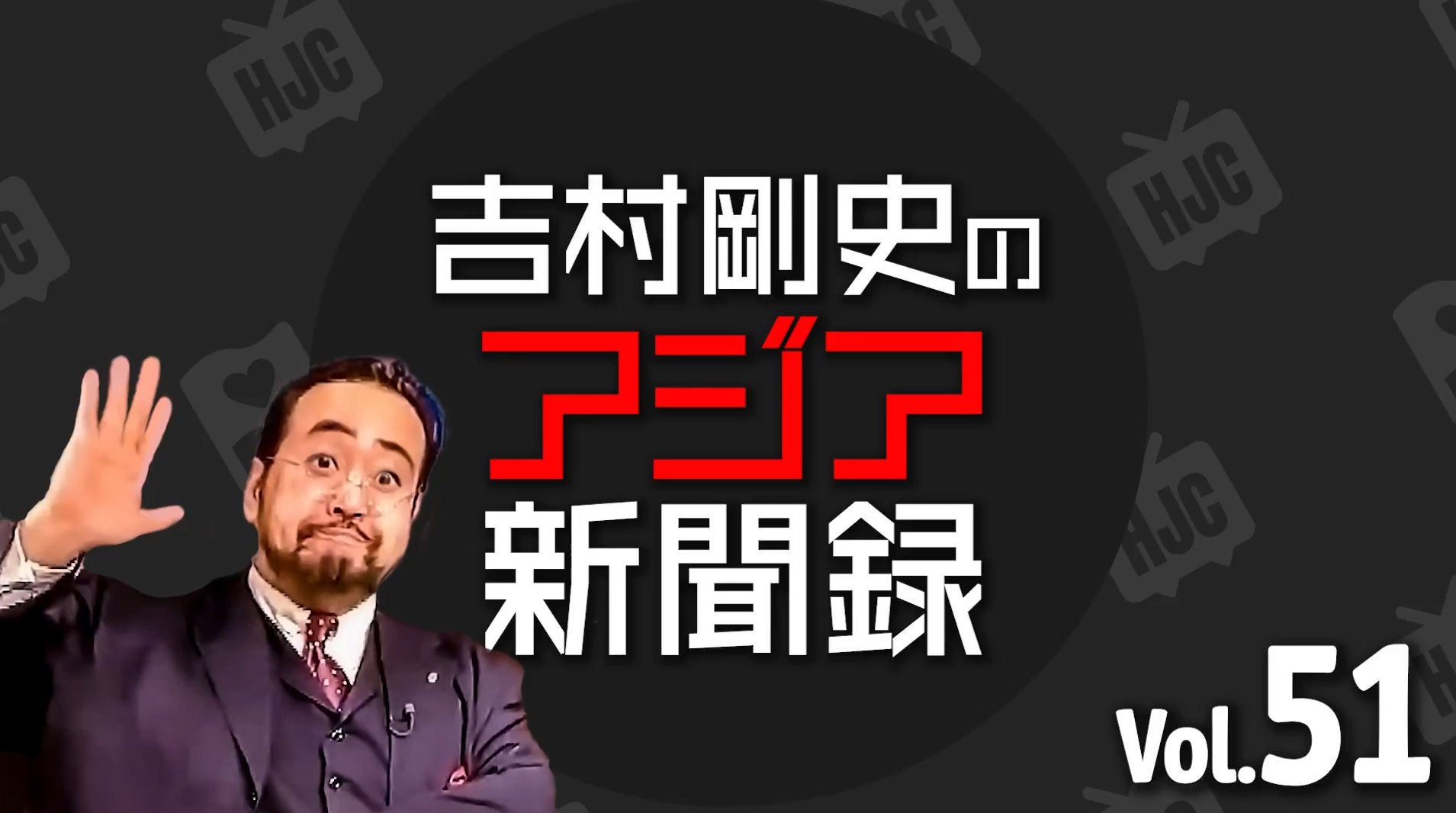 #51 吉村剛史の「アジア新聞録」