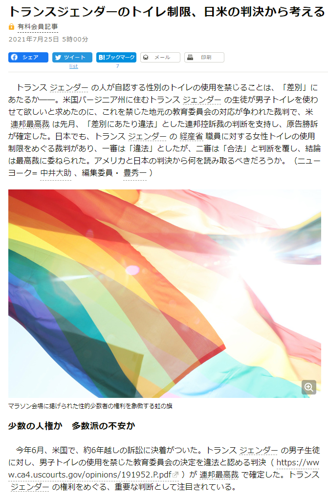 朝日新聞「トランスジェンダーのトイレ制限、日米の判決から考える」