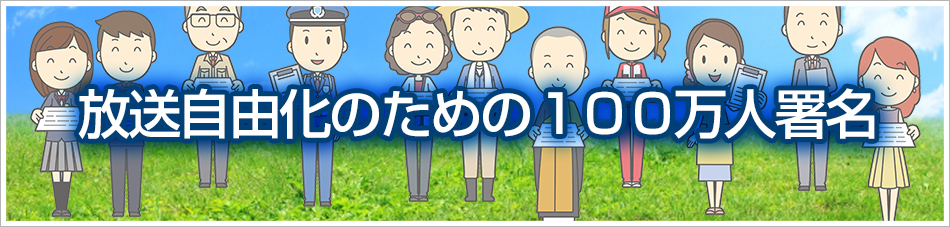 放送自由化のための100万人署名
