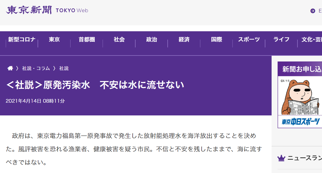 東京新聞「＜社説＞原発汚染水　不安は水に流せない」
