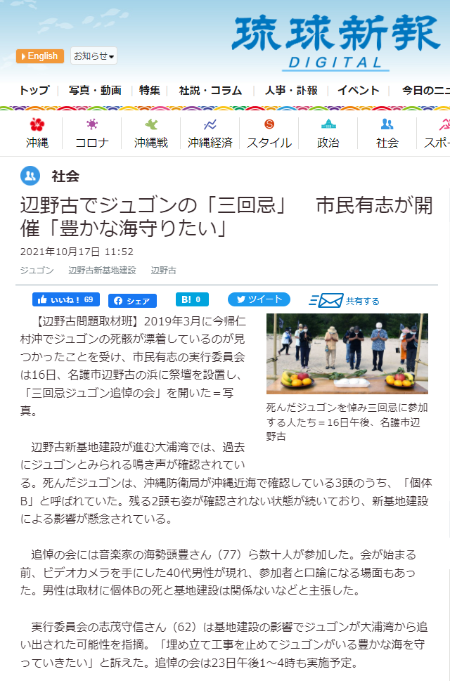 琉球新報「辺野古でジュゴンの「三回忌」　市民有志が開催「豊かな海守りたい」」