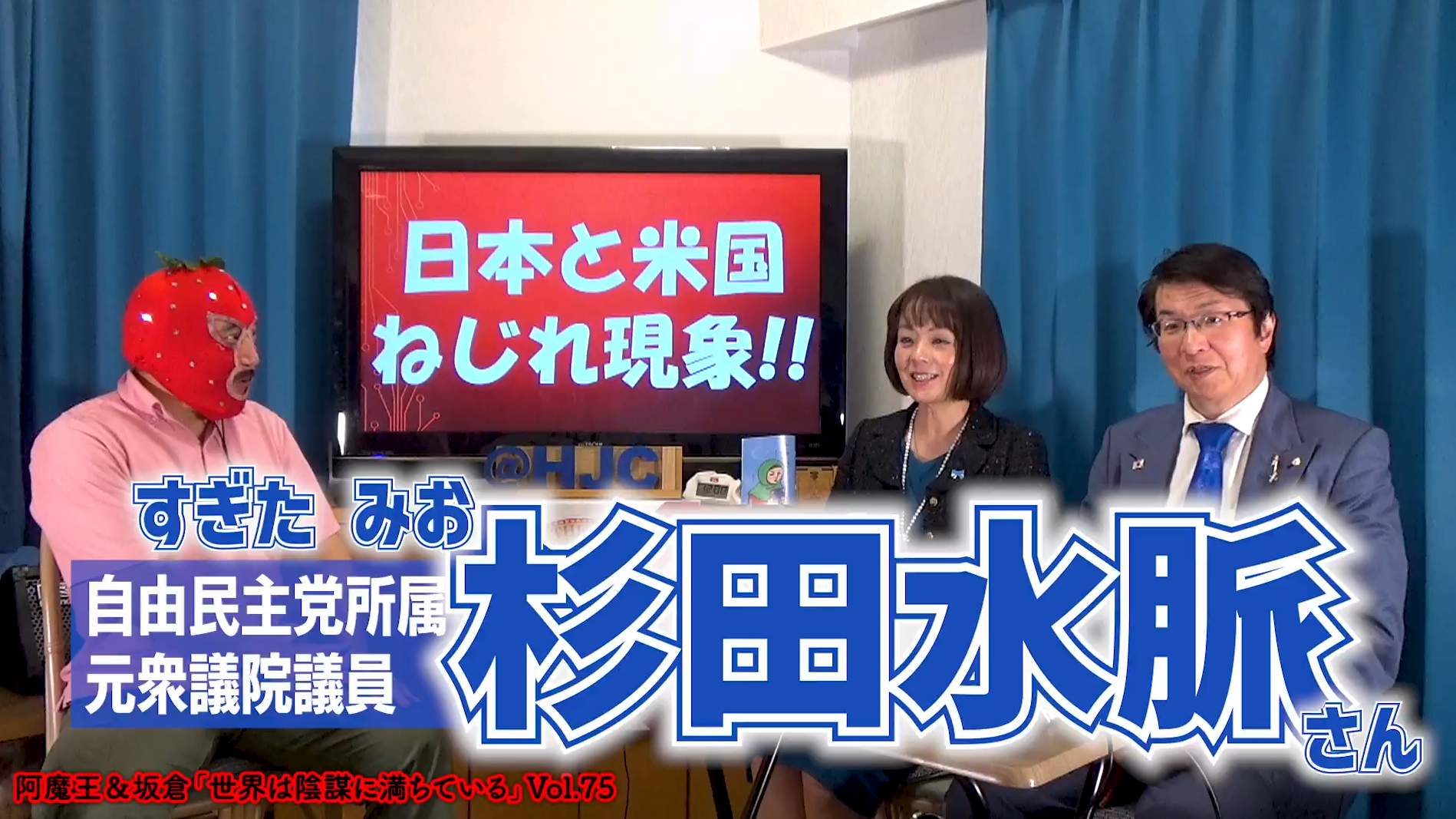 #75 阿魔王と坂倉の「世界は陰謀に満ちている」