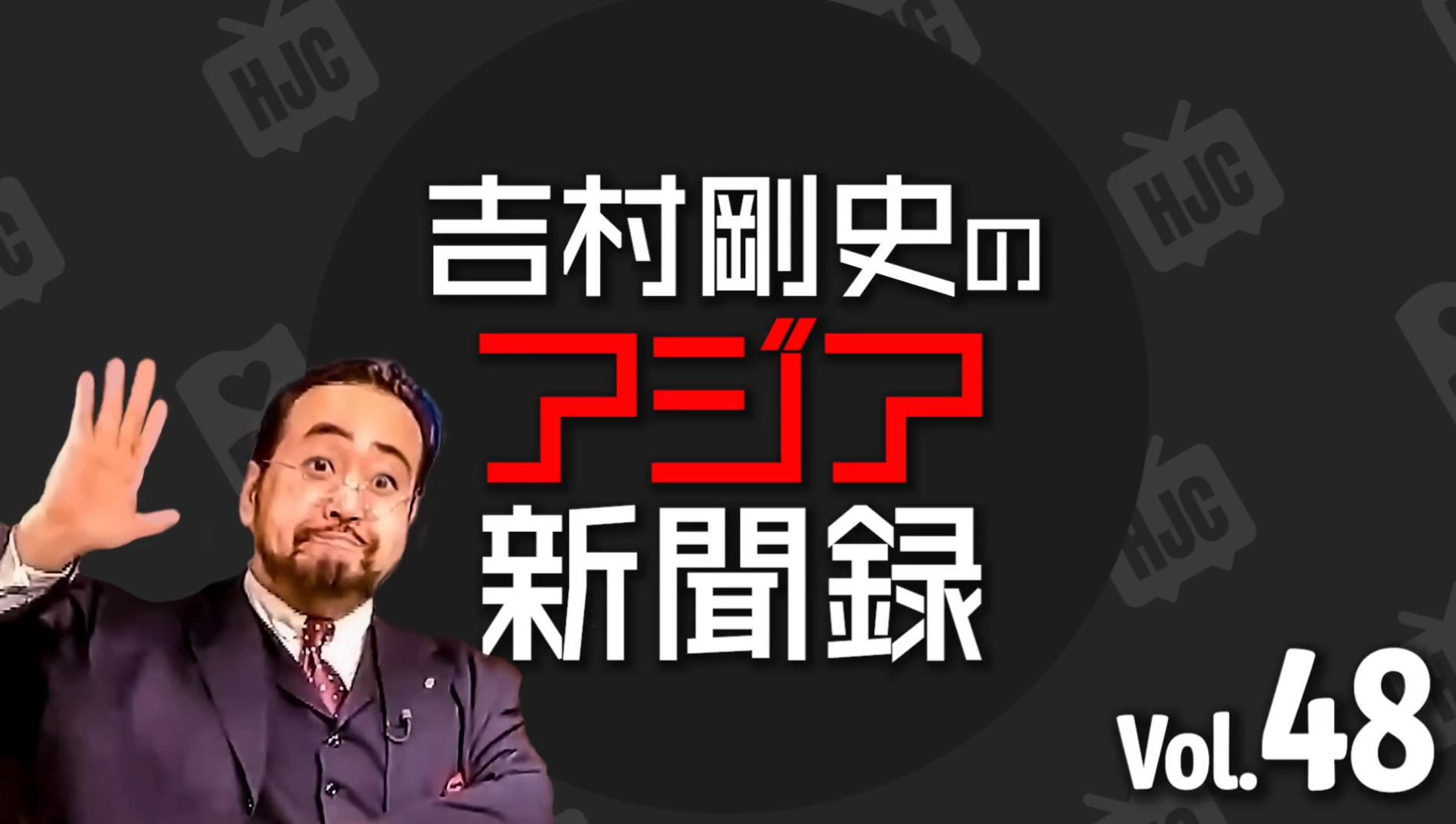 #48 吉村剛史の「アジア新聞録」