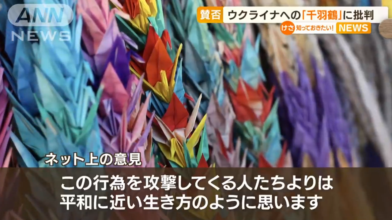 テレビ朝日　「ウクライナへの“千羽鶴”に賛否　寄贈断念も・・・ 「無意味」批判の声には疑問」