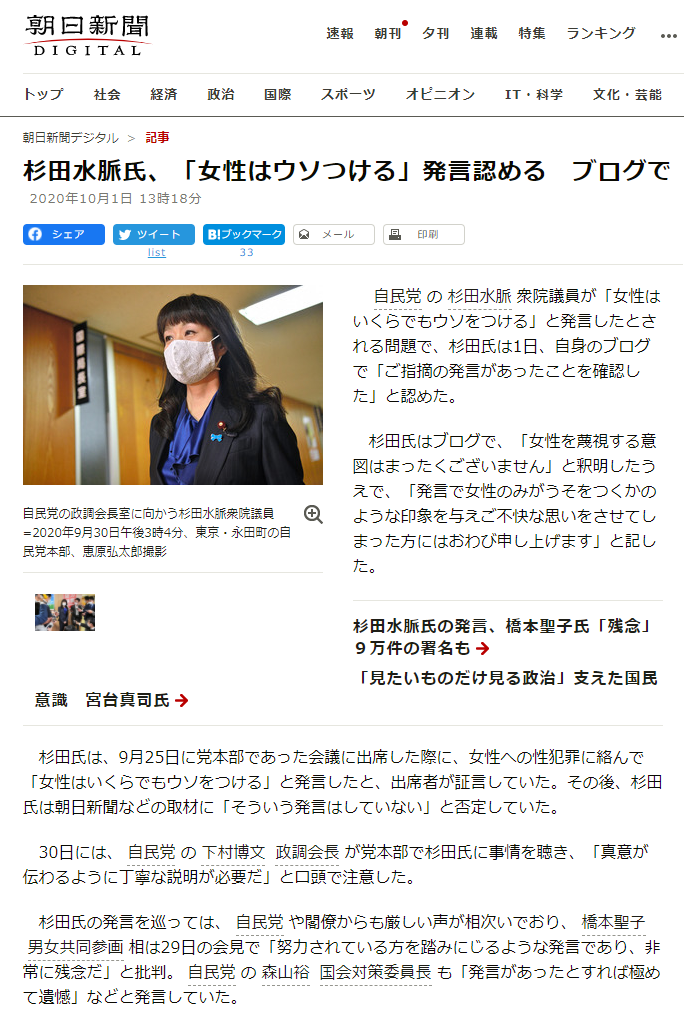 朝日新聞「杉田水脈氏、「女性はウソつける」発言認める」