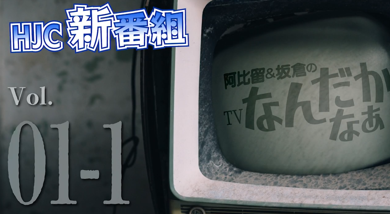 阿比留と坂倉の『TVなんだかなぁ』Vol.01