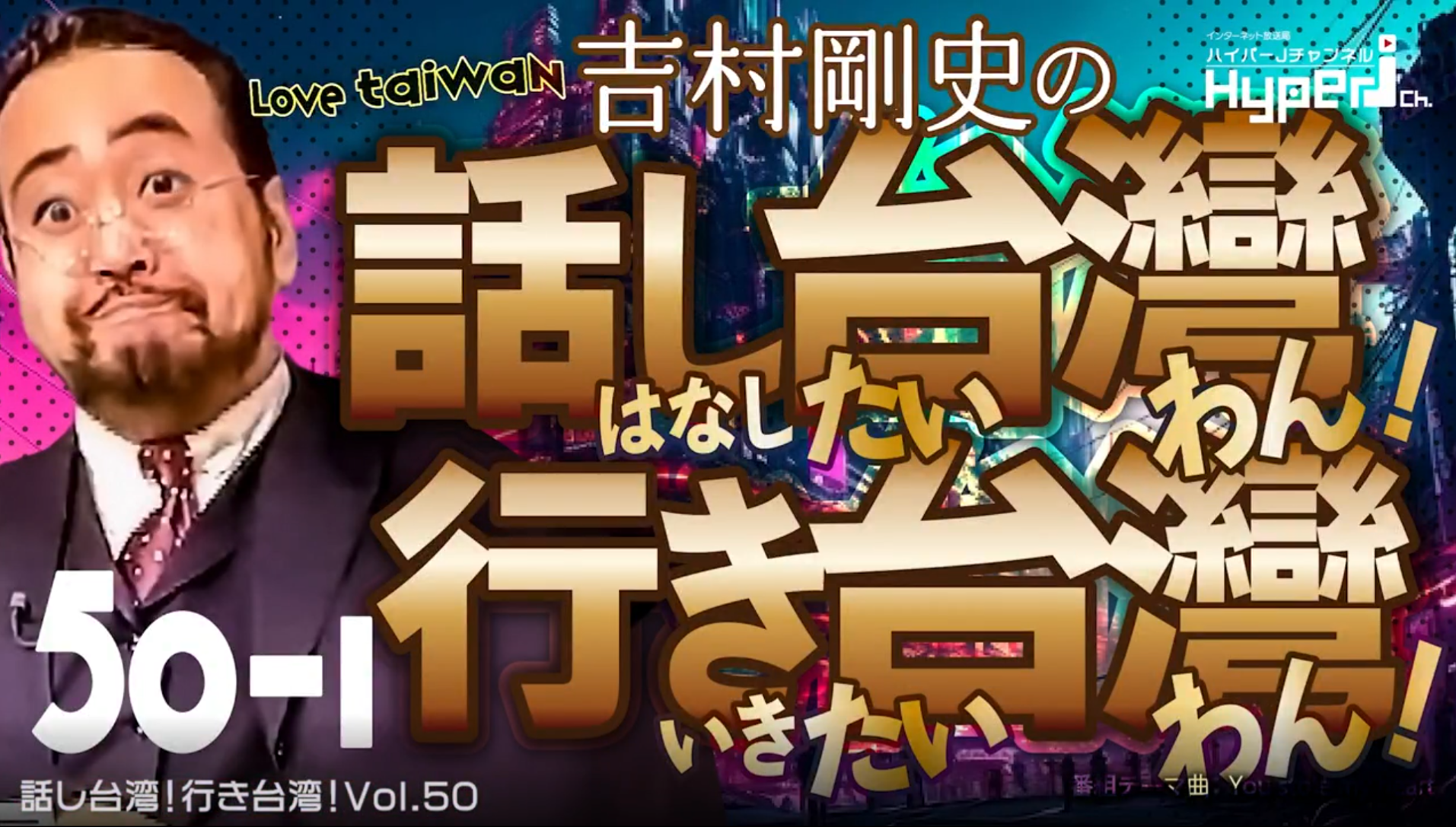 #50 話し台湾行き台湾