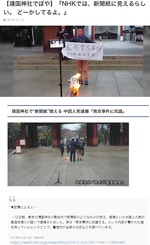 NHK「靖国神社で"新聞紙"燃える 中国人男逮捕「南京事件に ...