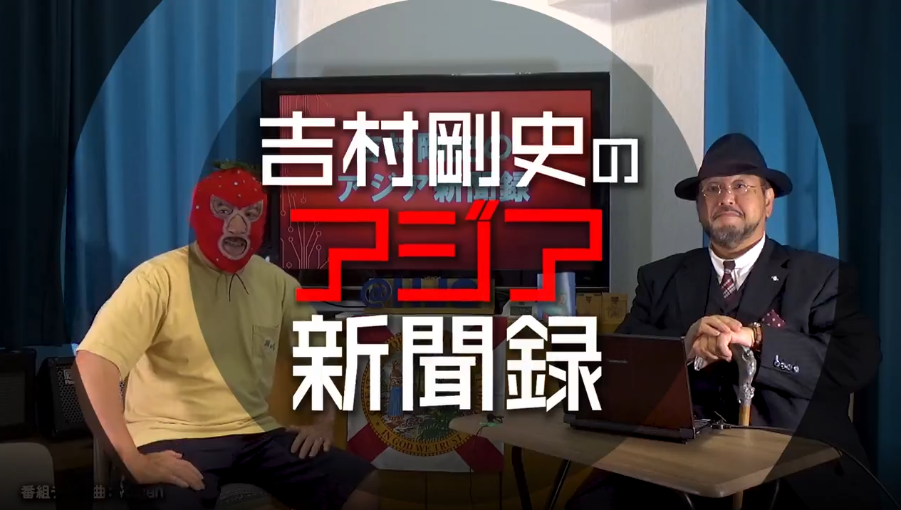 #44 吉村剛史の「アジア新聞録」