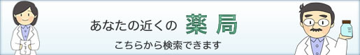 あなたの近くの薬局　こちらから検索できます