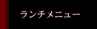 ↑クリックしてランチメニューへ