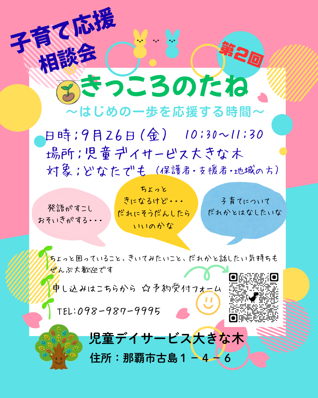 子育て応援相談会