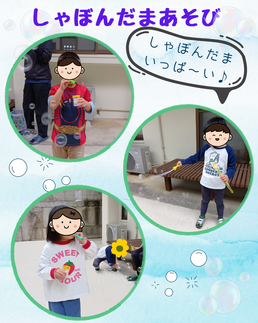 しゃぼんだまあそび